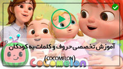 کوکو ملون-دانلود رایگان انیمیشن های کوکوملون-( آموزش شمارش اعداد با شعر )