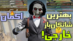 ‌ری اکت به اکمان! کالاف د...