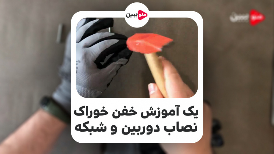 آموزش ترفند اجرای داکت کشی و نصب تراکینگ پسیو شبکه و دوربین مداربسته | منو ببین