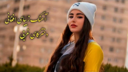 آهنگ زیبای افغانستانی  آهنگ شا...