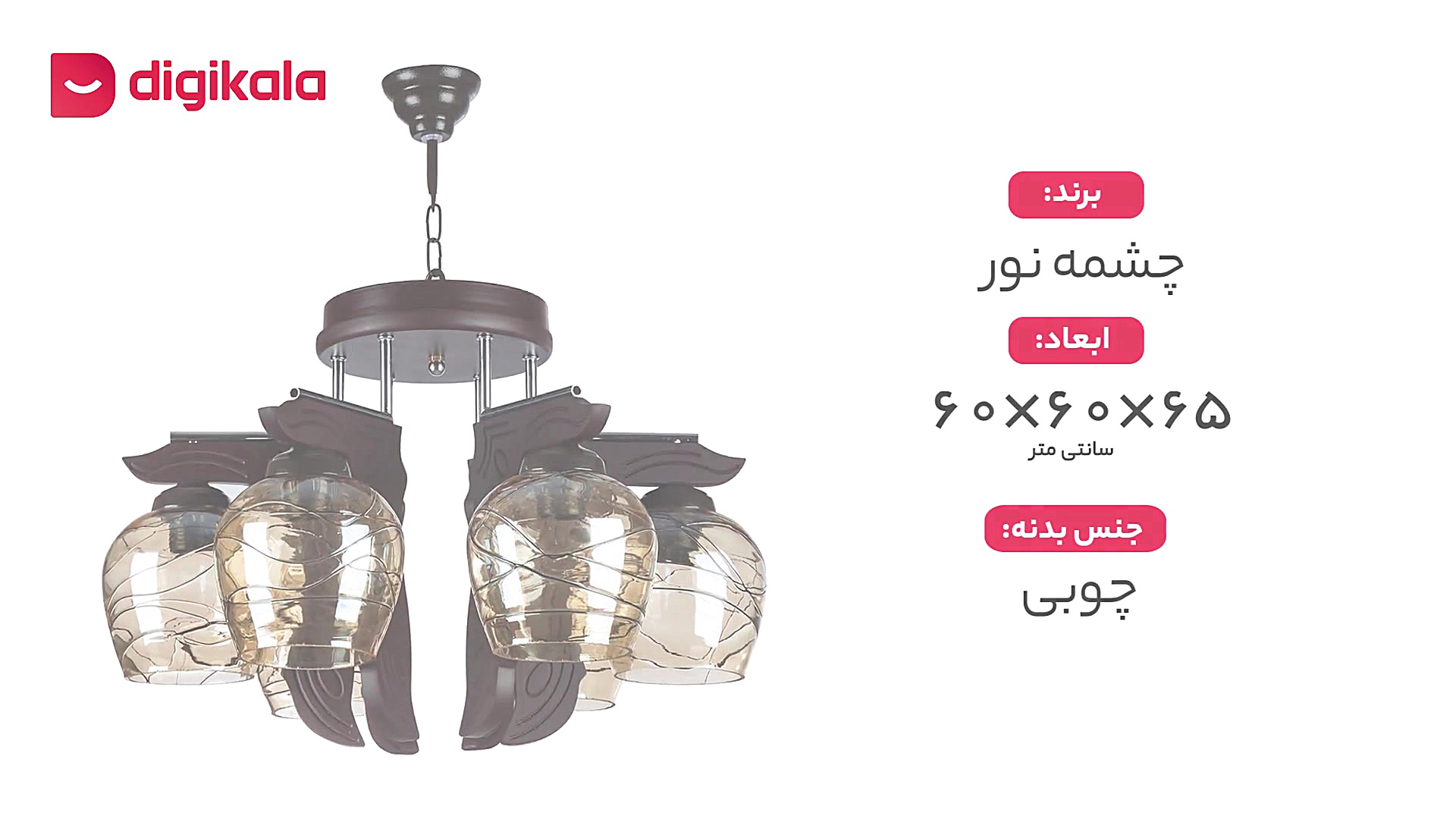 دیجی کالا | لوستر شش شعله چشمه نور کد G609/6-BR آزمایش بلوغ ریوی جنین