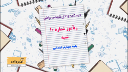 درسنامه و حل تمرینات کتاب ریاضی چهارم  ابتدایی ریآموز شماره 10 شنبه