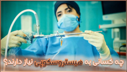 چه کسانی به هیستروسکوپی نیاز د...