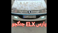 پارس ELX جنگجو  شوتی گنگ  شوتی...