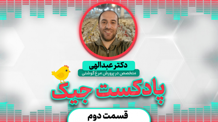 قسمت دوم پادکست جیک/ گوینده دکتر محمد عبدالهی دکتر محمد مهدی عبدالهی (دامپزشک)