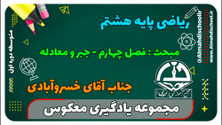 یادگیری معکوس - ریاضی پایه هشتم - فصل چهارم (جبر و معادله)