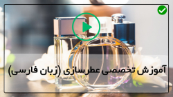 آموزش ساخت عطر - آموزش مجازی عطرسازی - اسانس گیری از اسطخودوس به روش تقطیر