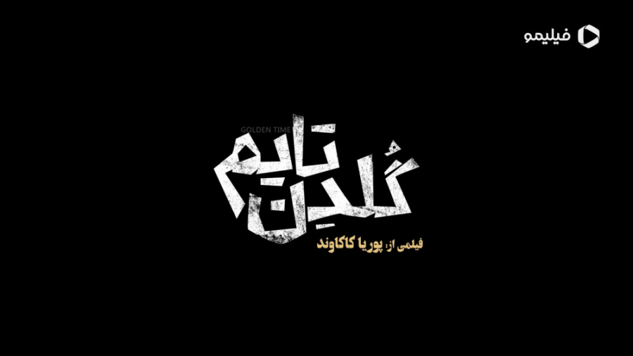 تیزر فیلم سینمایی گلدن تایم