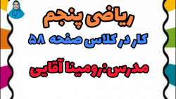 کاردرکلاس صفحه ۵۸ کتاب ریاضی پنجم
