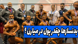 فیت 272  بدنسازها چقدر پول در...