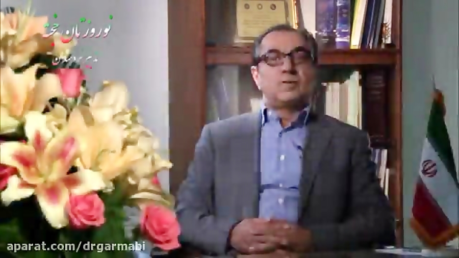 پیام تبریک نوروزی دکتر حمید گرمابی دکتر حمید گرمابی