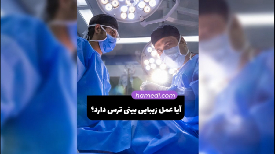 آیا عمل زیبایی بینی ترسناک است؟ آزمایش بلوغ ریوی جنین