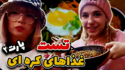 چالش غذاخوری با آرزو و پریسا ت...