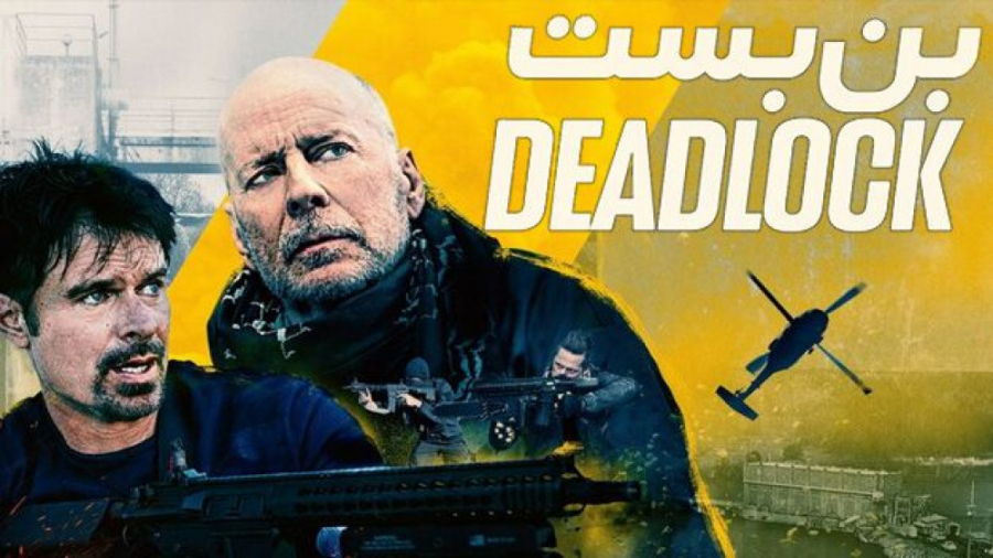 فیلم بن بست Deadlock 2021 زیرنویس فارسی زمان5745ثانیه