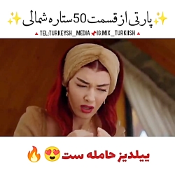 سریال ترکی ستاره شمالی قسمتی ک...