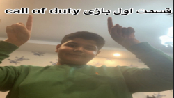 قسمت اول بازی Call of duty