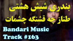 آهنگ بندری شیش و هشتی شاد  آهن...