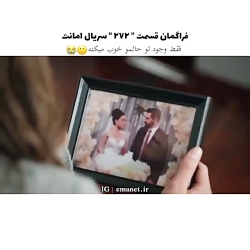 سریال ترکی امانت قسمت ۲۷۲ با ز...