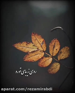 چشمم و دوست ندارم اگه نبینه / موزیک عاشقانه