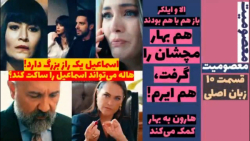 سریال معصومیت قسمت ۱۰ زبان اصل...