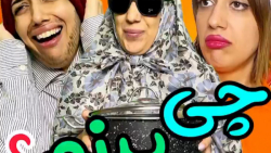 طناز فراهانی | طنز طناز فراهانی | کلیپ جدید طناز فراهانی