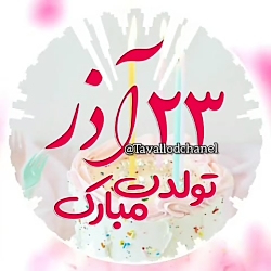 کلیپ تولد 23 آذر | تولدت مبارک...