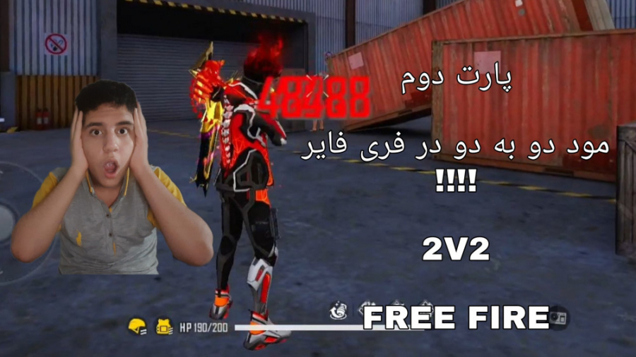 پارت دوم مود دو به دو (2v2) در فری فایر !!!! Free Fire . فیری فایر سلفی