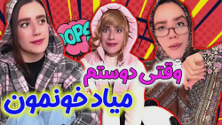 وقتی دوستم میاد خونمون  رفتاره...