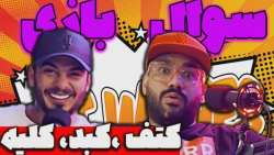 چالش سوال و جواب در پنج ثانیه...