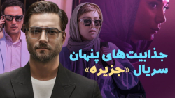 جذابیت&zwnj;های پنهان سریال جز...