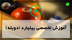 آموزش بیلیارد حرفه ای-آموزش بیلیارد مبتدی-آموزش تمرین خط گرفتن با چوب بدون میز
