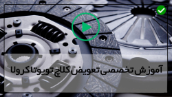 آموزش تعمیر کلاچ ماشین-آموزش کلاچ و دنده-تعمیر گیربکس تویوتا کرولا تا قسمت اول