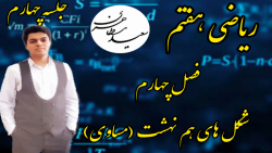 ریاضی هفتم  فصل چهارم  جلسه چه...