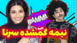 سرنا امینی کلیپ طنز | سرنا امی...