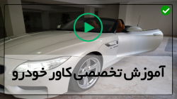 آموزش کاور کردن ماشین - کاور بدنه  - محافظ رنگ خودرو کاور بدنه اتومبیل