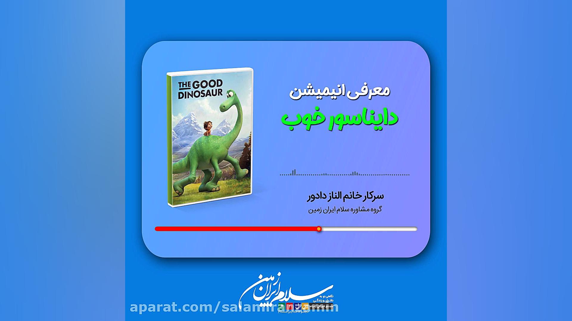 معرفی انیمیشن دایناسور خوب زمان57ثانیه