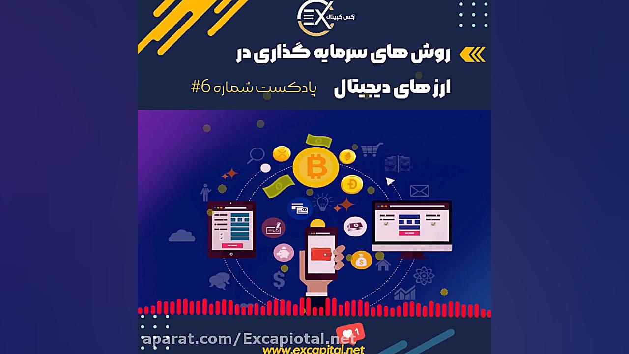 پادکست , روش , سرمایه , بازار , ارزهای , دیجیتال , انواع , ارز , توضیح , میدهد , ادرس , صرافی , انلاین , اکس , کپیتال , :
www , excapital , net
با , پشتیبانی , 24ساعته , امنییت , بالا
کیف , پول , اختصاصی