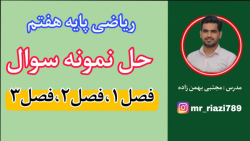 حل نمونه سوال ریاضی هفتم فصل ا...