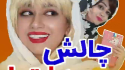 سرنا امینی  چالش دخترا  شماره...