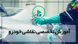 آموزش نقاشی خودرو حرفه ای-نقاشی خودرو درخانه-نحوه نظافت و تمیزکردن تفنگ رنگ پاش