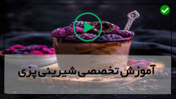کلیپ شیرینی پزی - شیرینی پزی (تهیه لطیفه گردویی و پفکی)