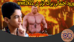 ورود احتمالی براک لزنر در WWE2...