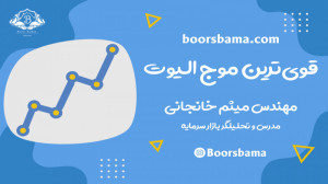قوی , موج , الیوت , قویترین , موجها , صعودی , شناخت , نیاز , مهارت , ویدیو , آخر , باما , همراه , باشید , جهت , دانلود , پکیج , آموزش , صفر , صد , امواج , سایت , بورسباما , مراجعه , کنید!
https: , boorsbama , com , product , support-resistance-product