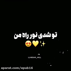 تو شدی نور راه من