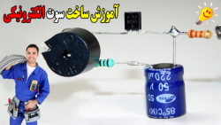 آموزش ساخت کاردستی سوت الکترونیکی ساده