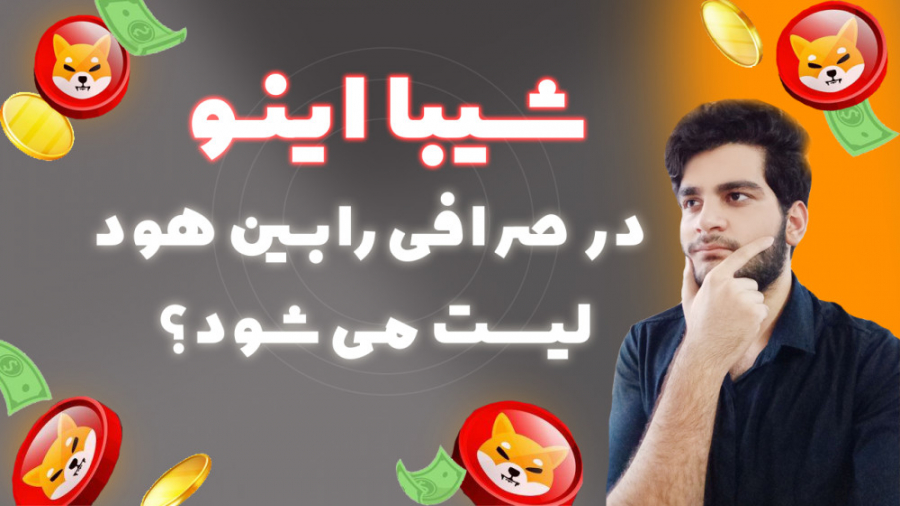 اخبار , شیبا , صرافی , رابین , هود , رو , لیست , میکنه؟! , سلام , ویدیو , ارز , اینو , رکود , جدیدشو , شرایط , پرداختیم , انتها , بیننده , باش!
کامنت , فراموش , نشه
به , جمع , خانواده , دیجیتال , بپیوند

اگه , میخوای , ویدیوهای , بعدی , دست , ندی , لینک , سابسکرایب , کن , زنگوله , روشن , کن:
https: , www , youtube , com , channel , UCLMEVfbrY2QoBPGsPopxy3g?sub_confirmation=1

ویدیو , دیگه , مارو , حتما , تماشا , کن: , انفجار , توکن , https: , youtu