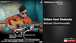 محسن ابراهیم زاد آهنگ دلم ازت...