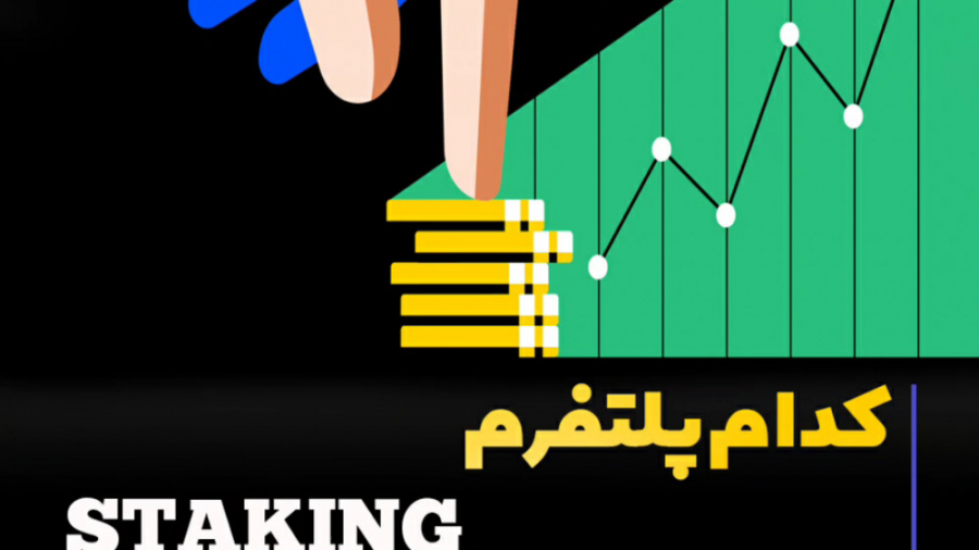 پلتفرم , Staking , بیشترین , سود , آموزش , کامل , زمینه , ارز , دیجیتال , تحلیل , تکنیکال , آدرس , اینستاگرام , https: , instagram , com , arekcrypto?igshid=16pe3ui4q318p
ممنونم , لایک , کامنت , اشتراک , کمک , میکنید , محتوای , بهتری , تولید , ️
آینده , یعنی , کیریپتو , معامله , گری , وب , سایت , www , arekcrypto