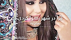 آهنگ محلی افغانی از معراج وفا...