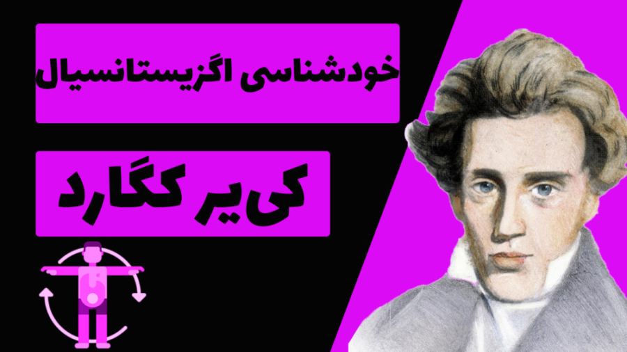 خودشناسی اگزیستانسیال با کی‌یر کگارد | خلاصه مکتب اگزیستانسیالیسم برای خودشناسی ویل اسمیت